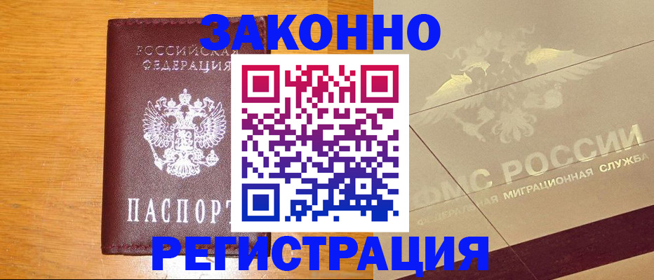 прописка 2025 в Новошахтинске