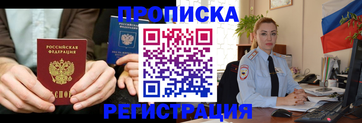 прописка 2025 в Новошахтинске