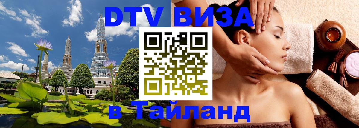 DTV (ДТВ) visa Таиланд 