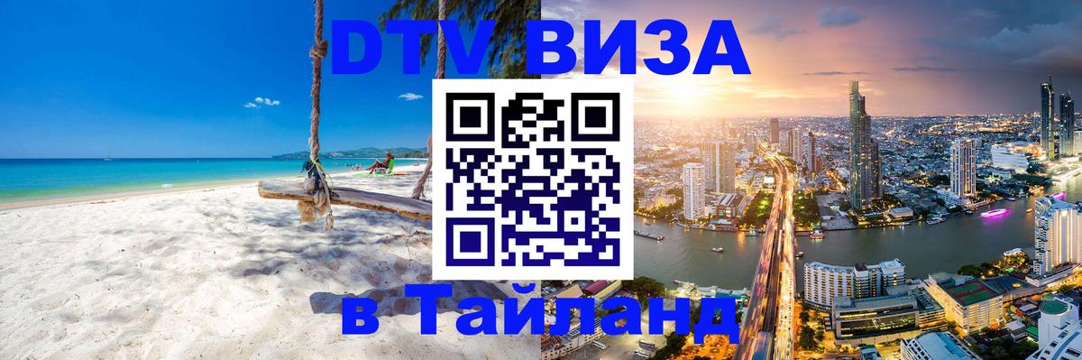 Стоимость и условия DTV визы — оформление в Таиланд под ключ - 04.10.2025 