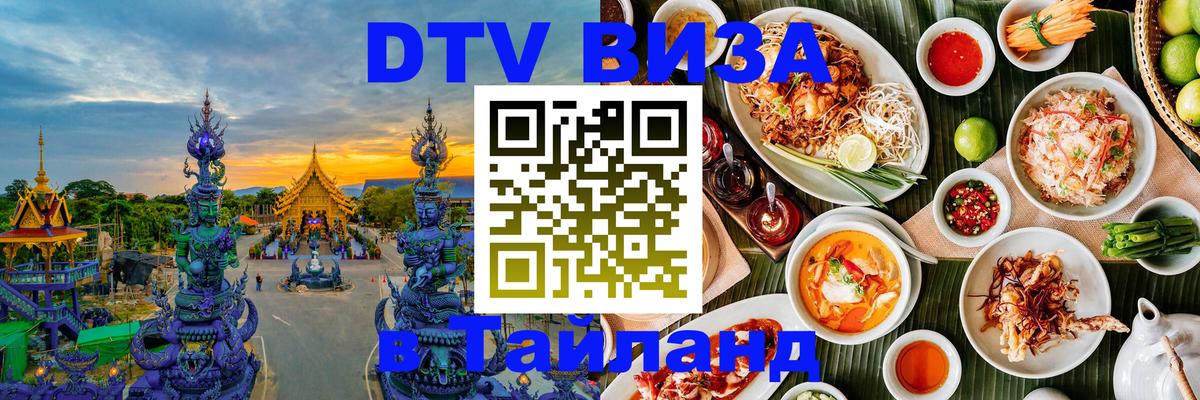 Сколько стоит виза DTV в Тайланд Новошахтинск 